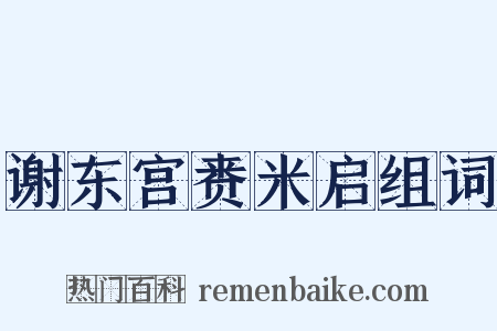 谢东宫赉米启组词是什么意思的图片